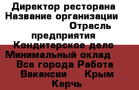 Директор ресторана › Название организации ­ Burger King › Отрасль предприятия ­ Кондитерское дело › Минимальный оклад ­ 1 - Все города Работа » Вакансии   . Крым,Керчь